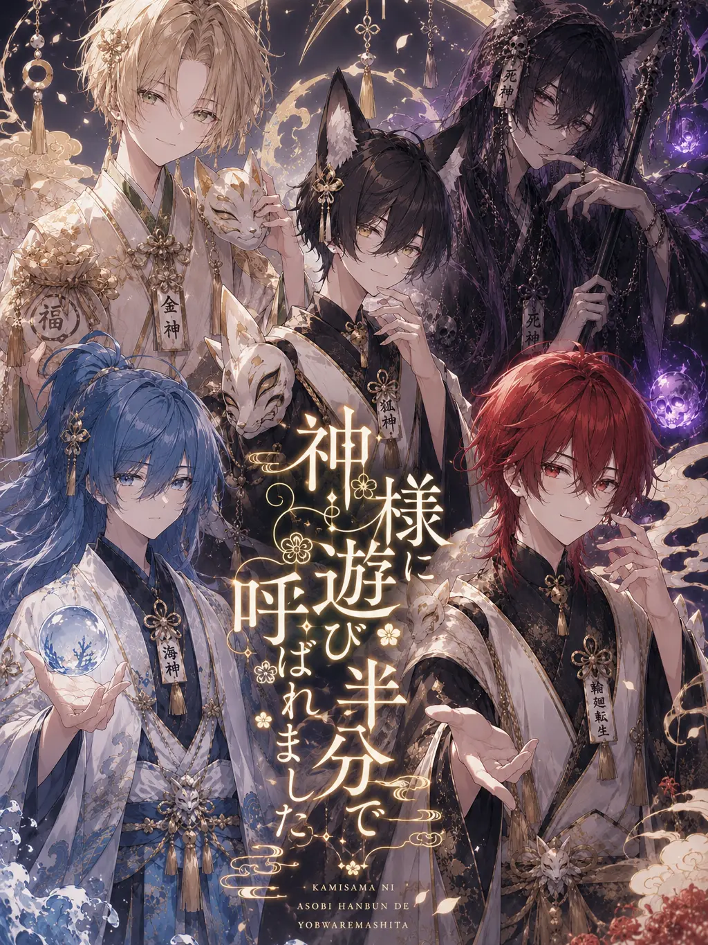 TartanLamp5217의 『神様に遊び半分で呼ばれました💦』