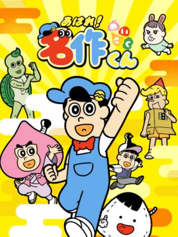 NimbleEland5267의 あはれ！名作くん