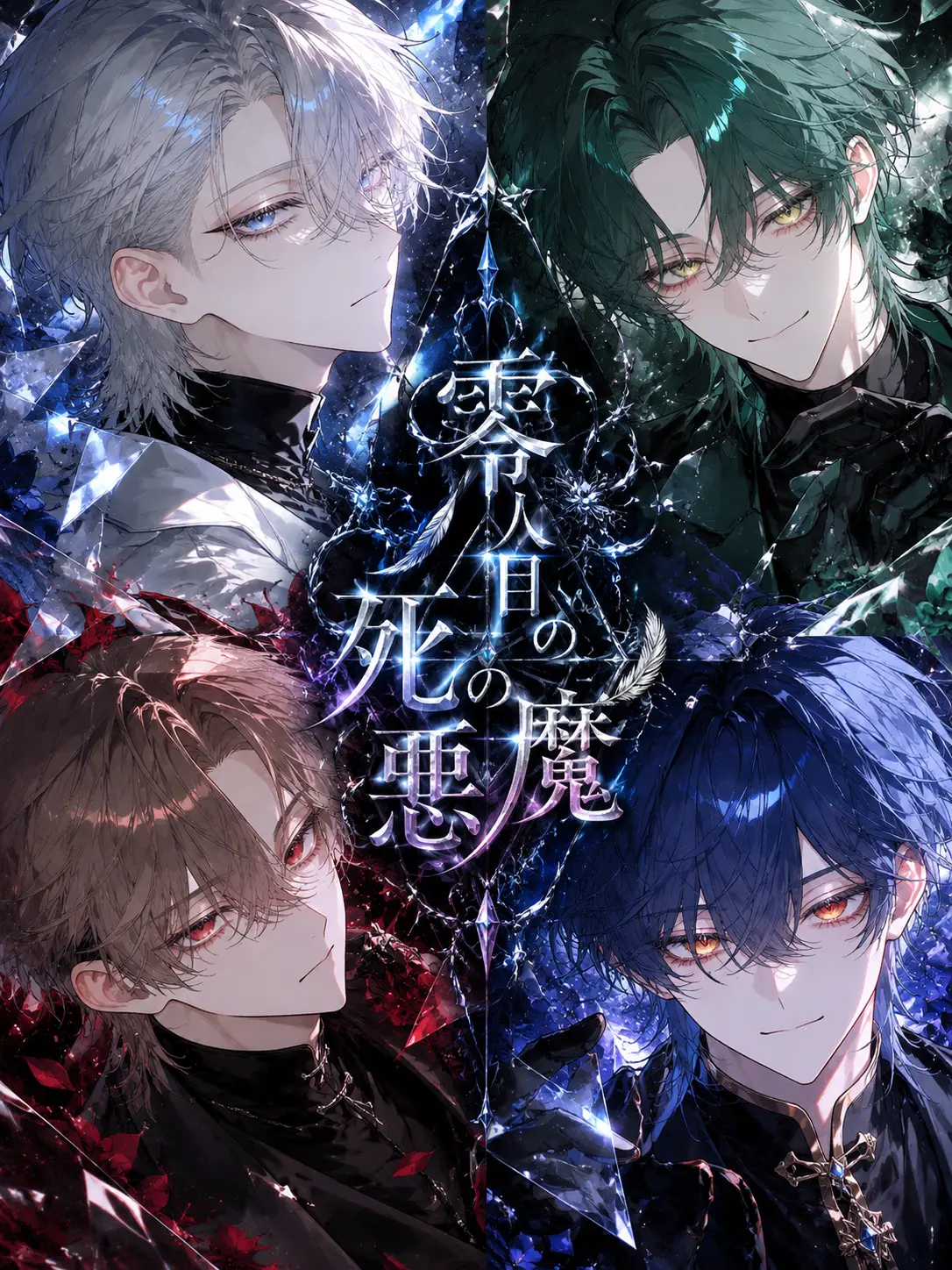 shigotobucchi의 零人目の死の悪魔