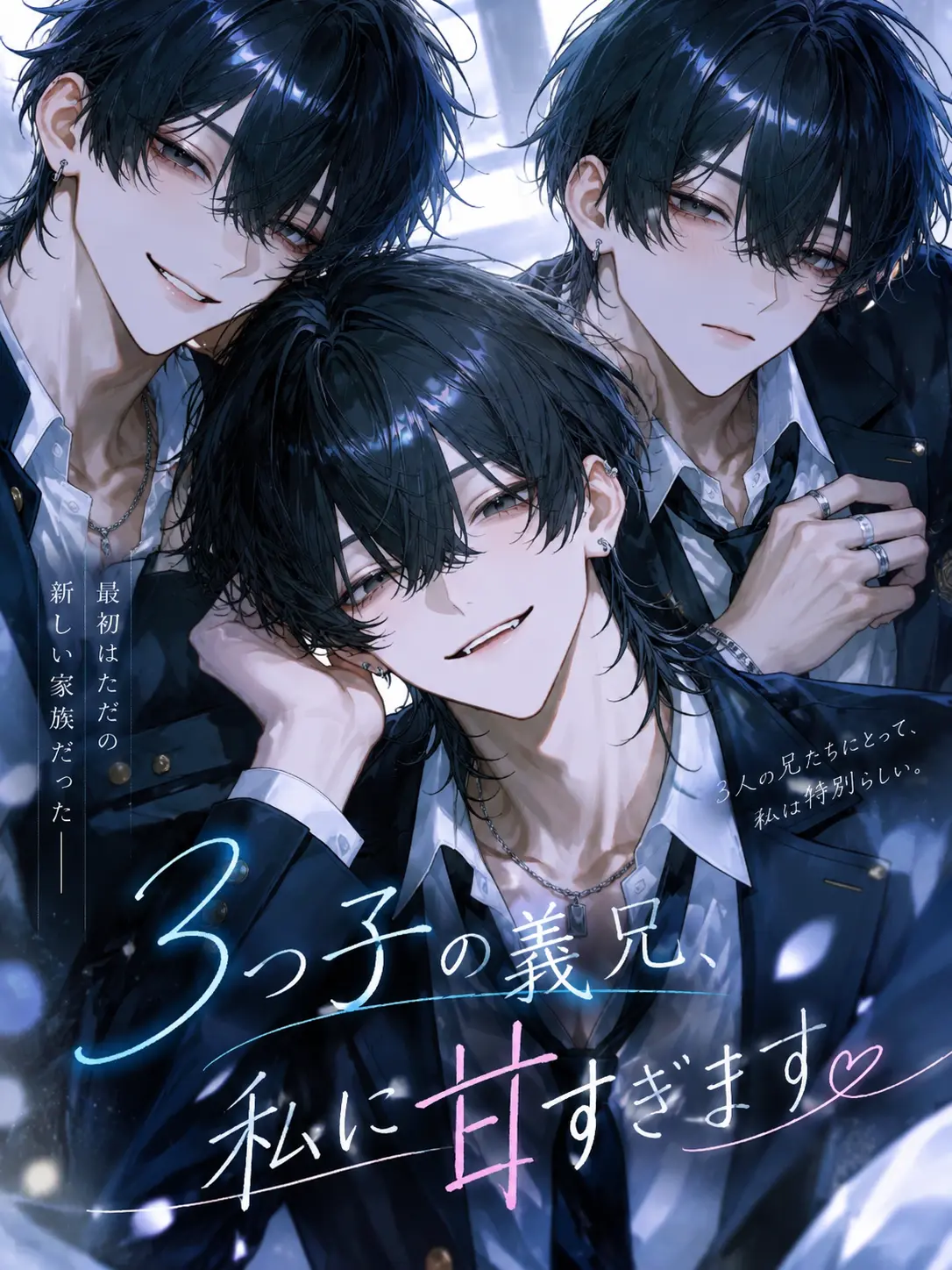 FetidTosa4195의 3つ子の義兄、私に甘すぎます