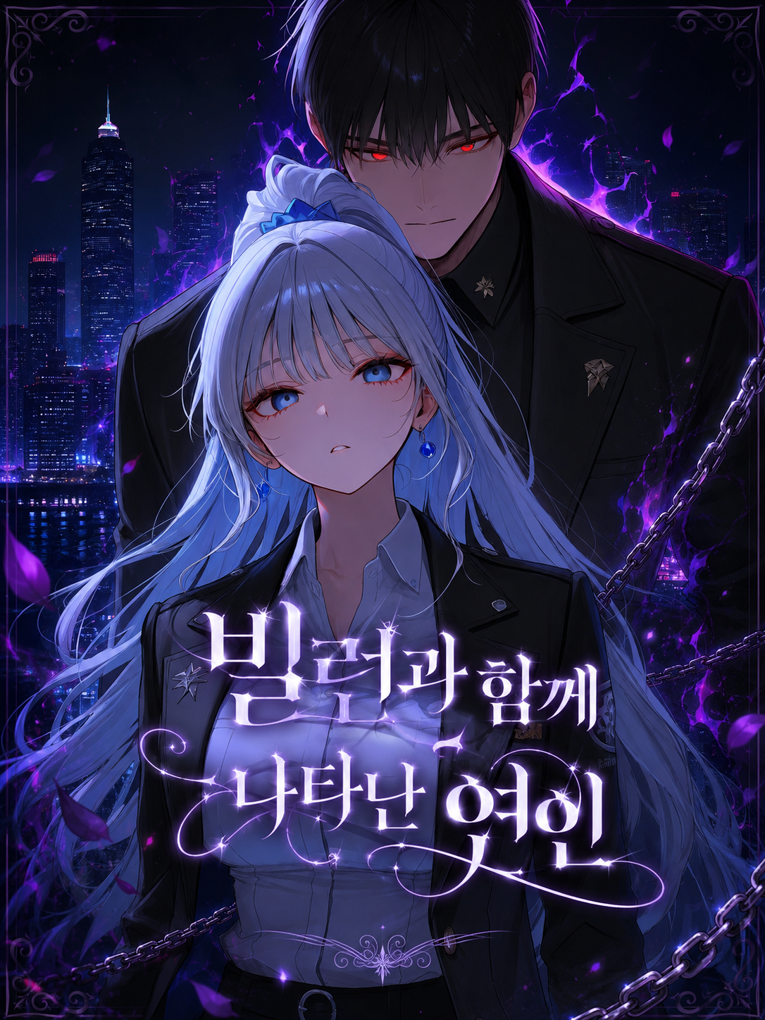 빌런과 함께 나타난 연인 대표 이미지
