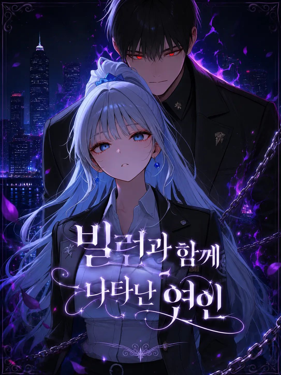 Galabi의 빌런과 함께 나타난 연인
