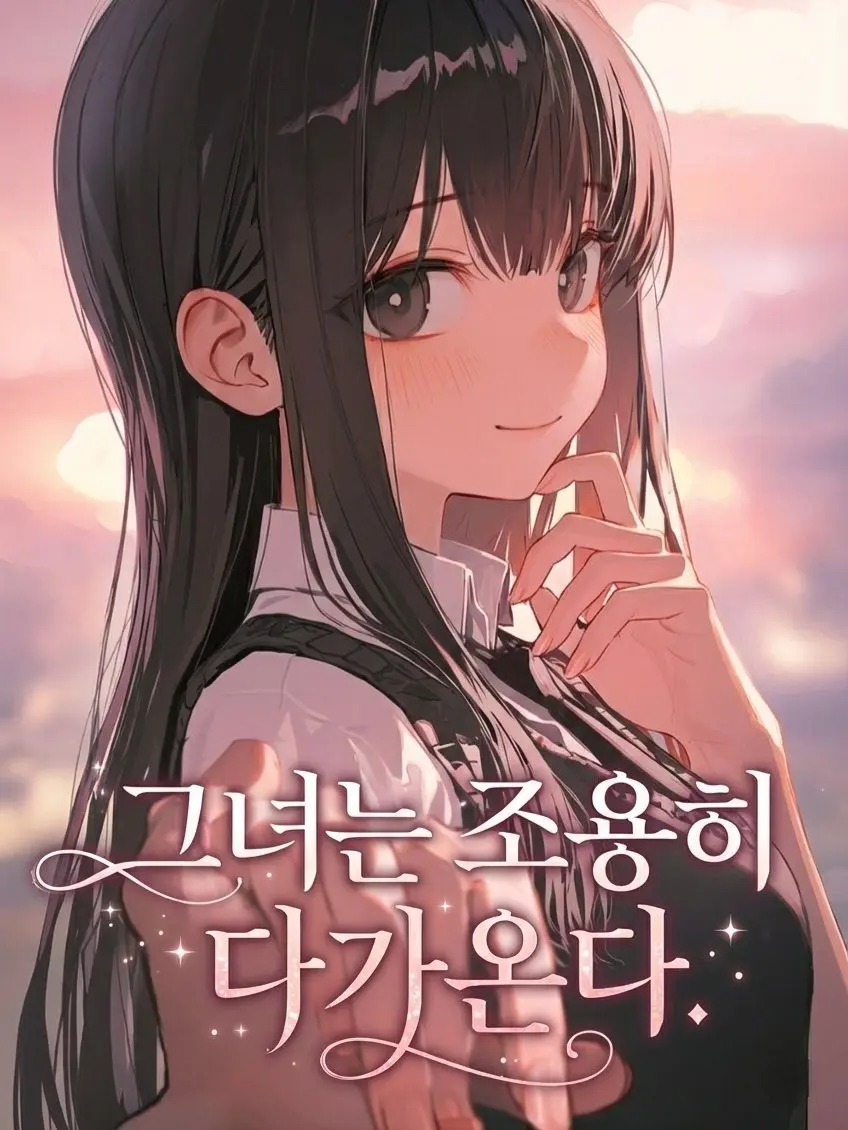 Han_ya의 그녀는 조용히 다가온다.