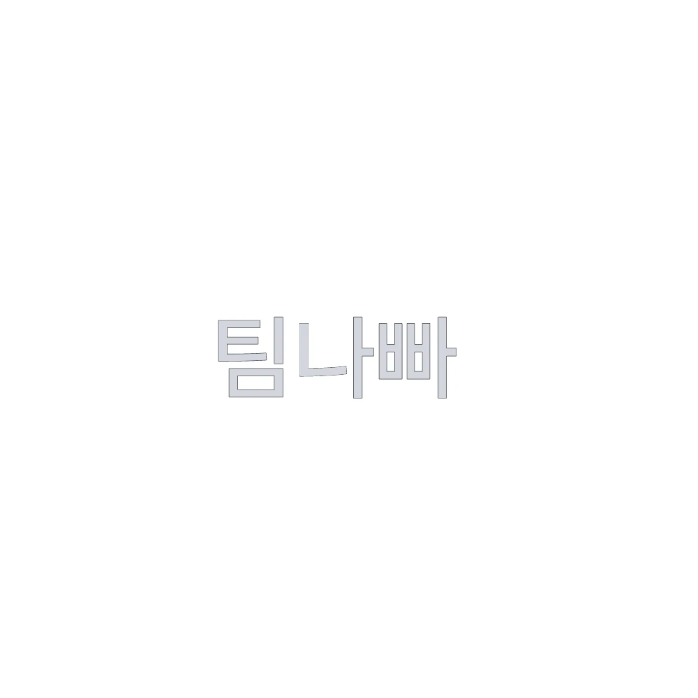 팀나빠 고등학교×여우