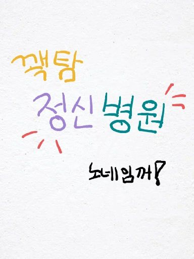 꽥탐 정신병원 [피폐물 입니다..] 대표 이미지