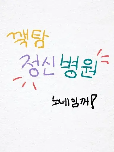 Nonamedd의 꽥탐 정신병원 [피폐물 입니다..]