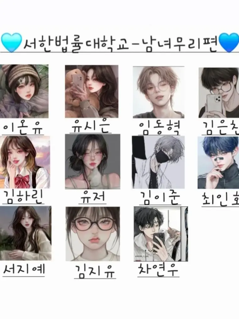 Sea_turtle의 🩵서한법률대학교-남녀무리편💙