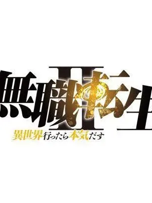 AmusedJazz5453의 無職転生