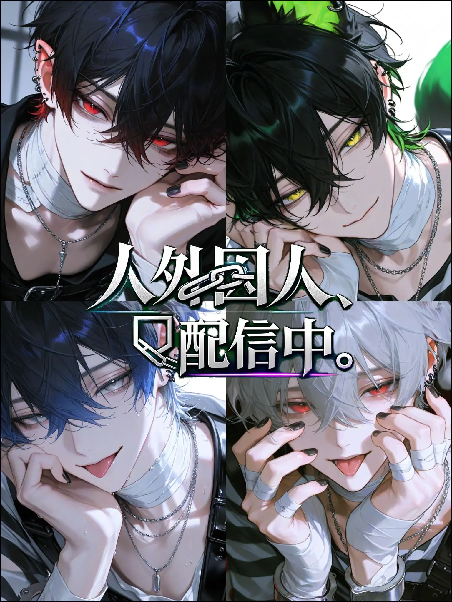 Hakabaaaa의 人外囚人、配信中。