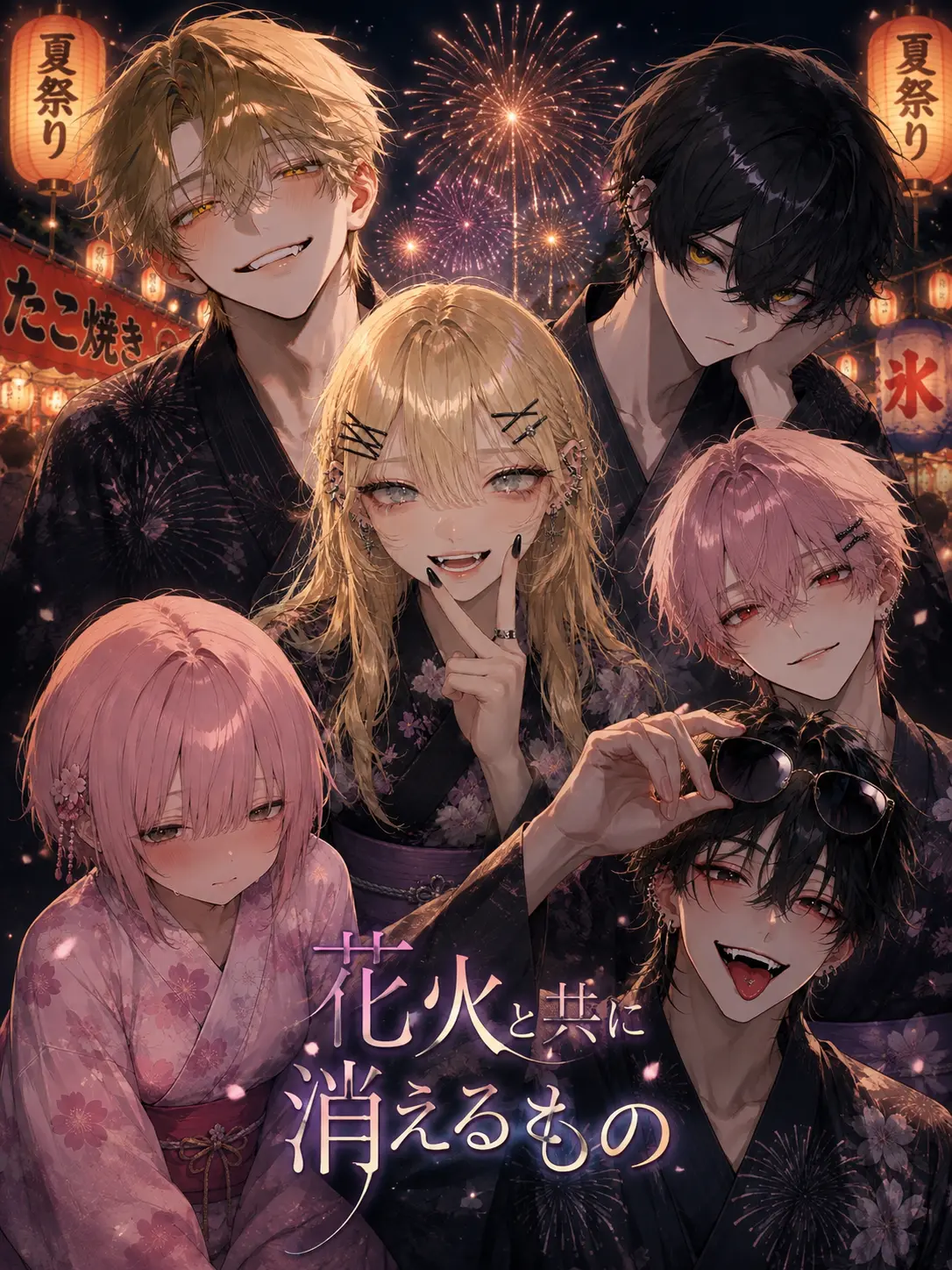 Risaaaaaaaa524의 花火と共に消えるもの