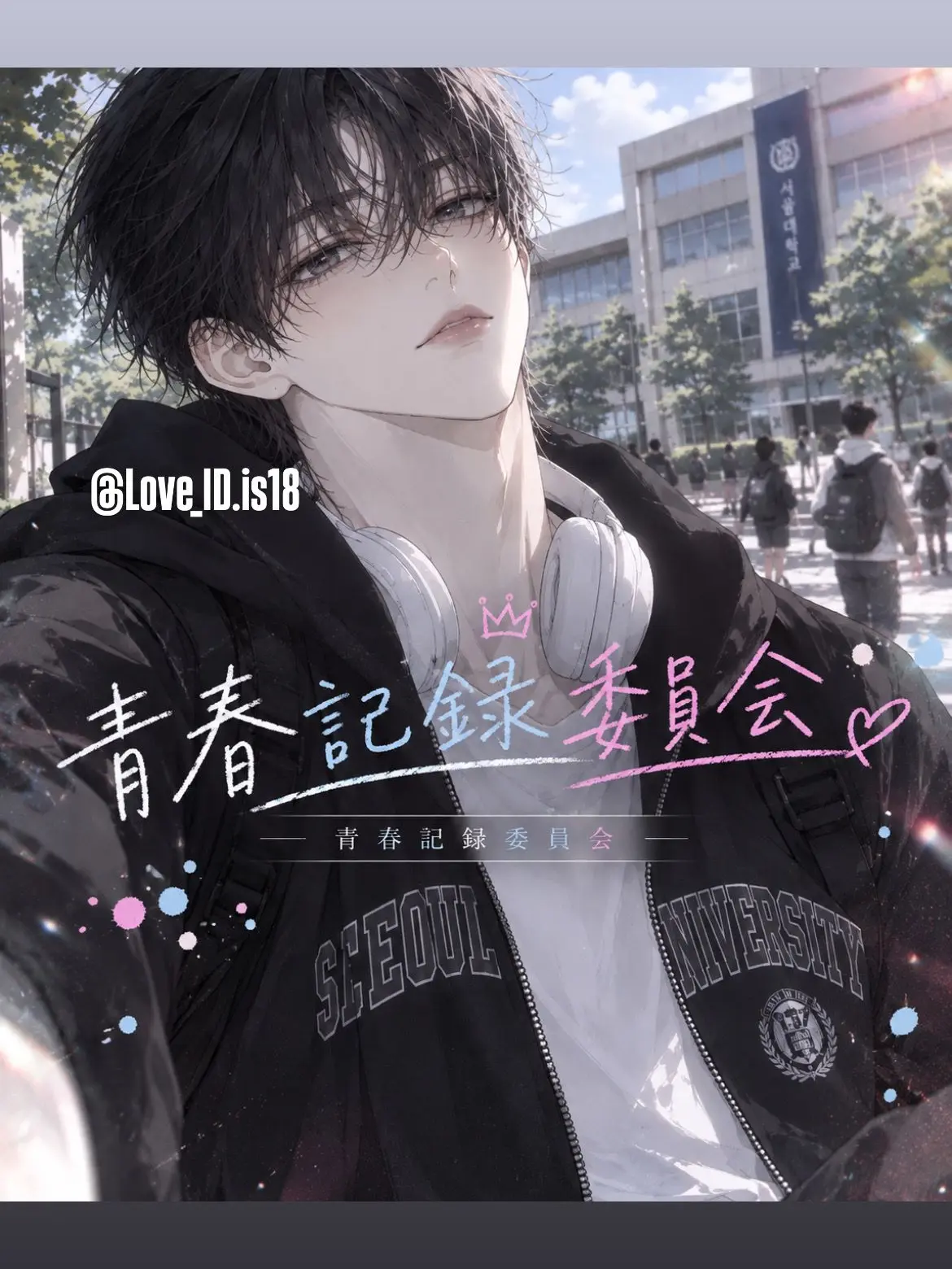 Love_ID.is18의 그가 사귄 여친은 사실 관심용이었다.