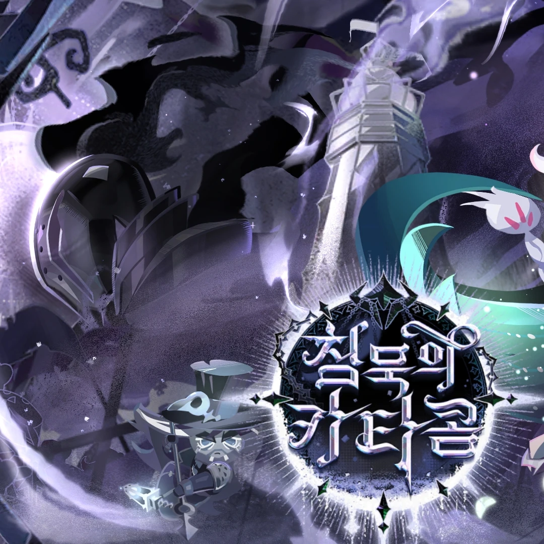 사일런트솔트 쿠키 일명 연대의 소금
