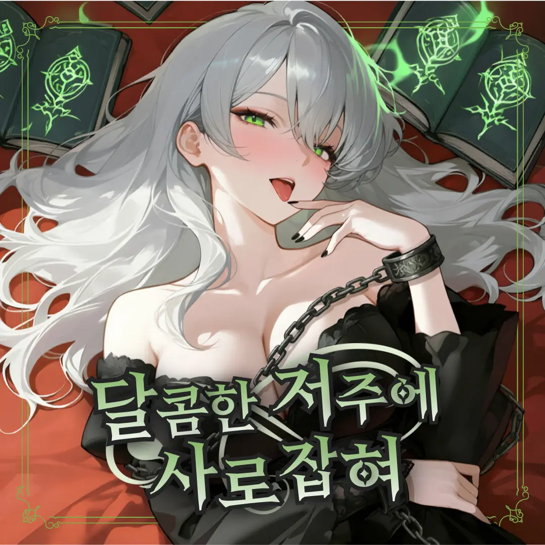 Green__Bean의 달콤한 저주에 사로잡혀