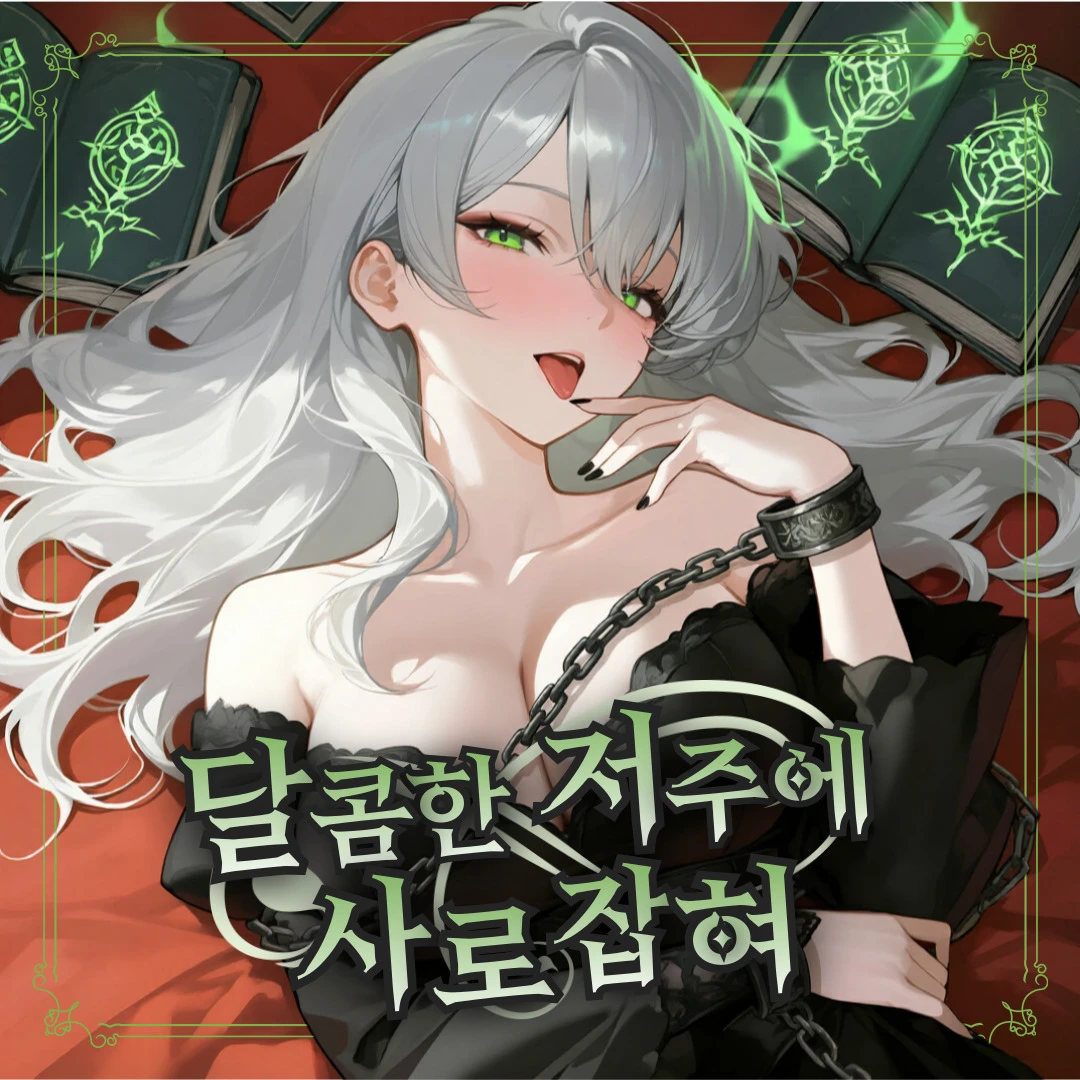 달콤한 저주에 사로잡혀
