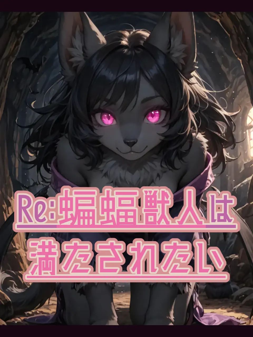 ToDo_AKN의 Re:蝙蝠獣人は満たされたい