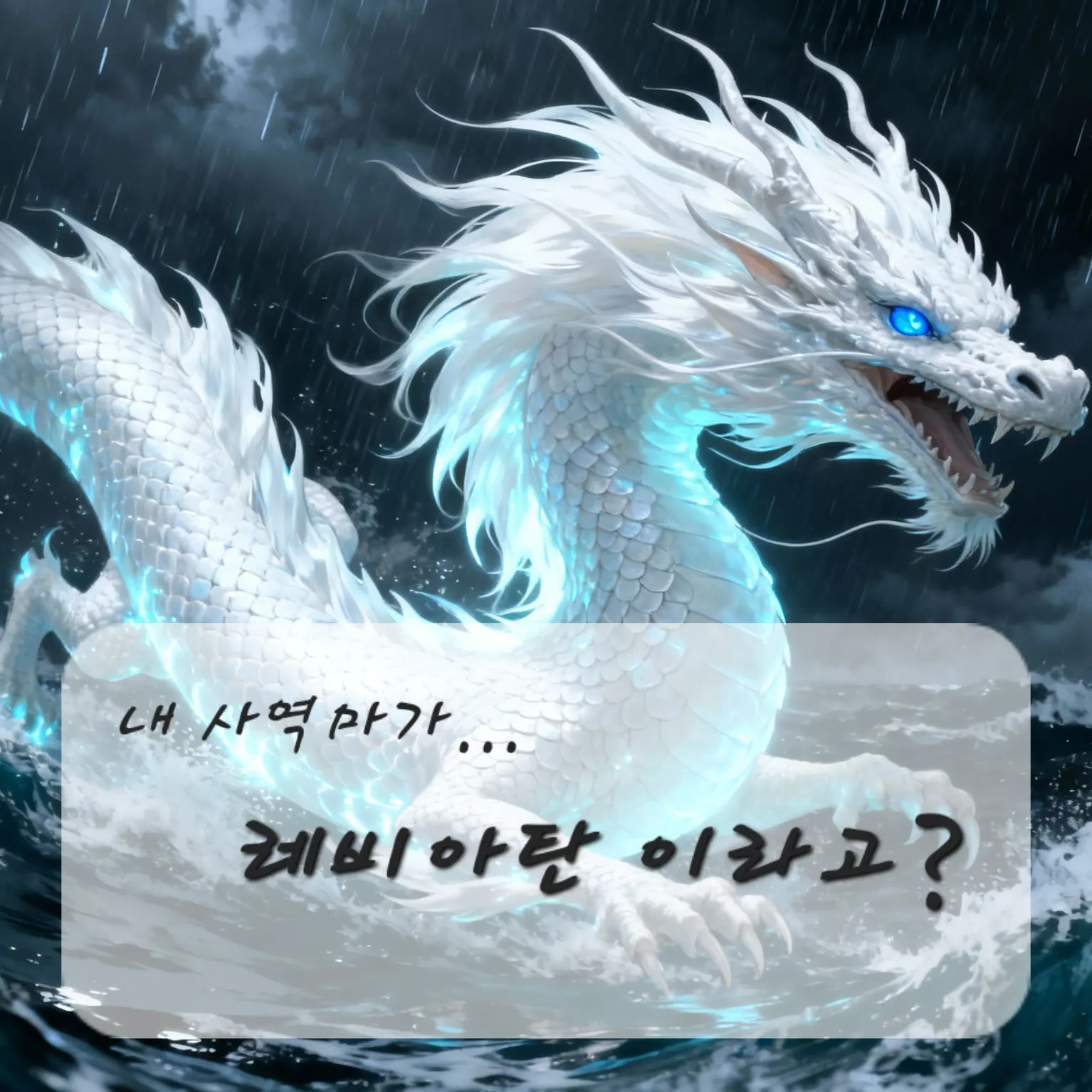 noa_m의 내 사역마가...레비아탄?