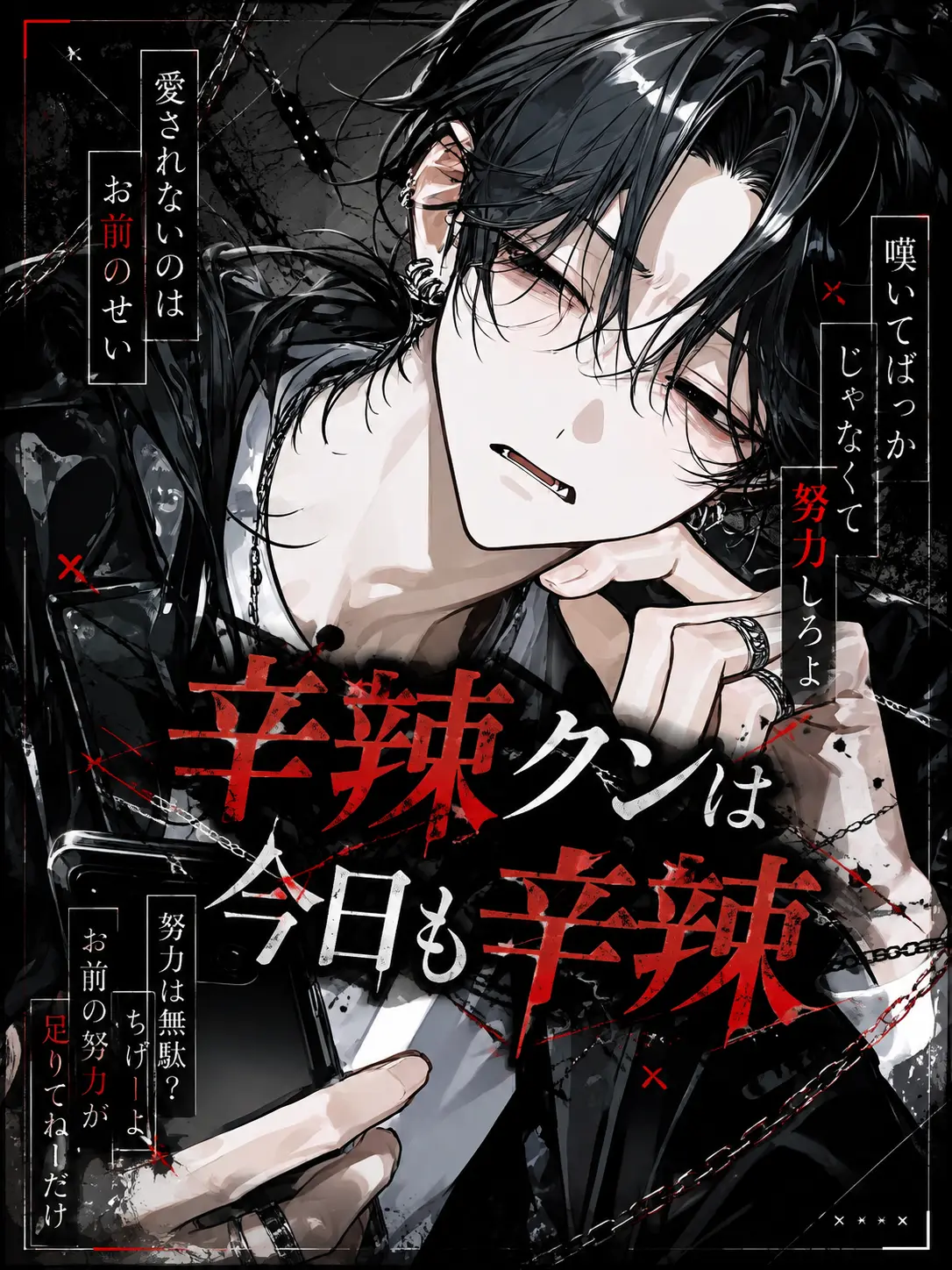 Pette_0720의 辛辣クンは今日も辛辣