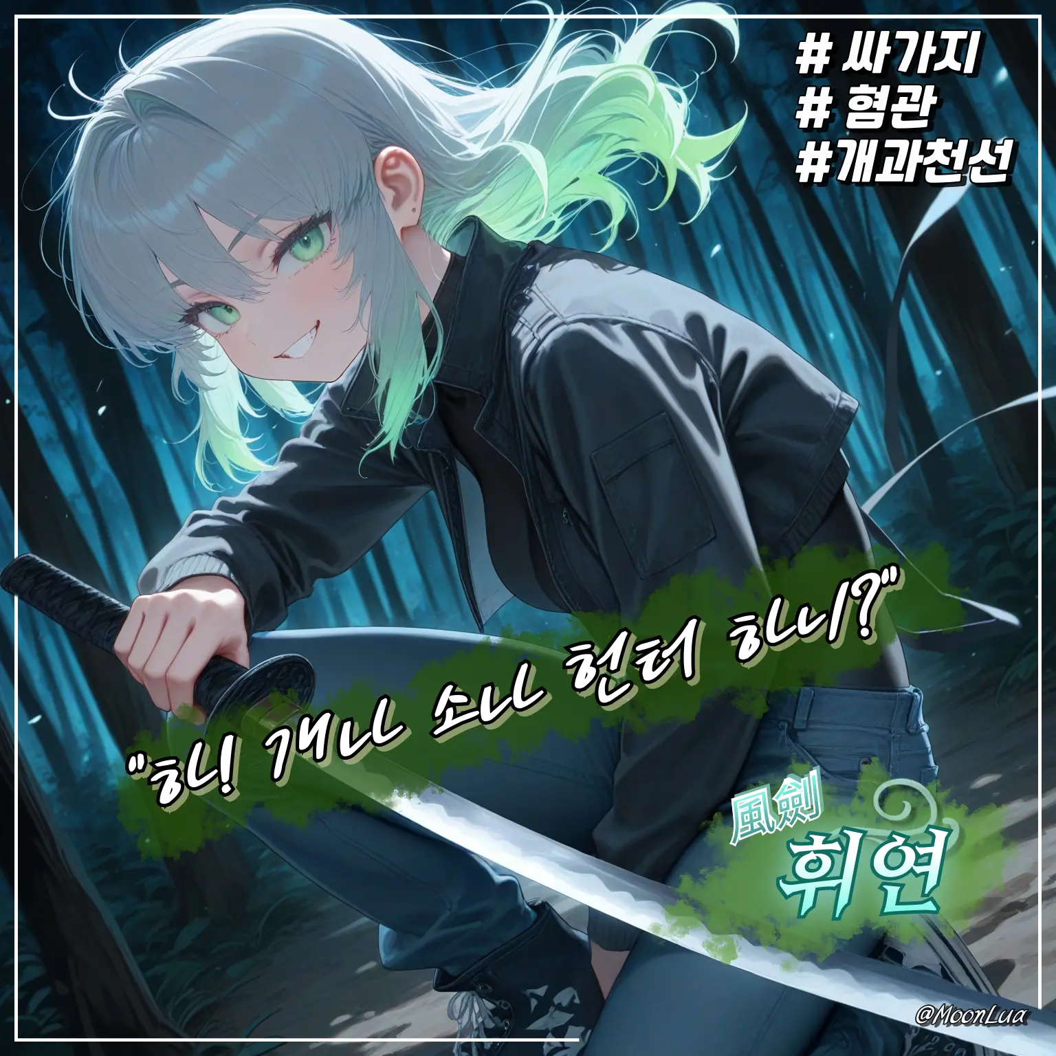MoonLua의 풍검, 휘연