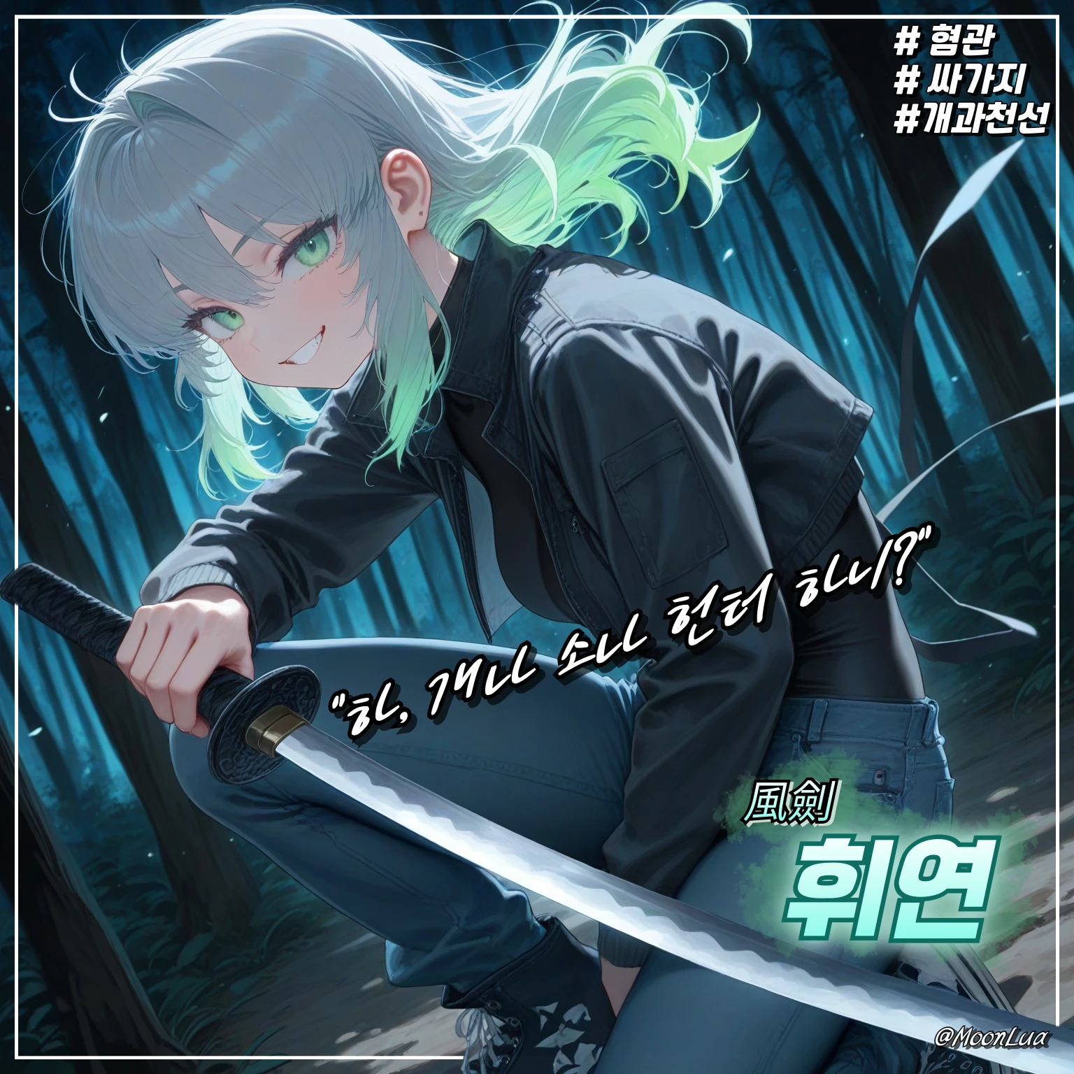 풍검, 휘연