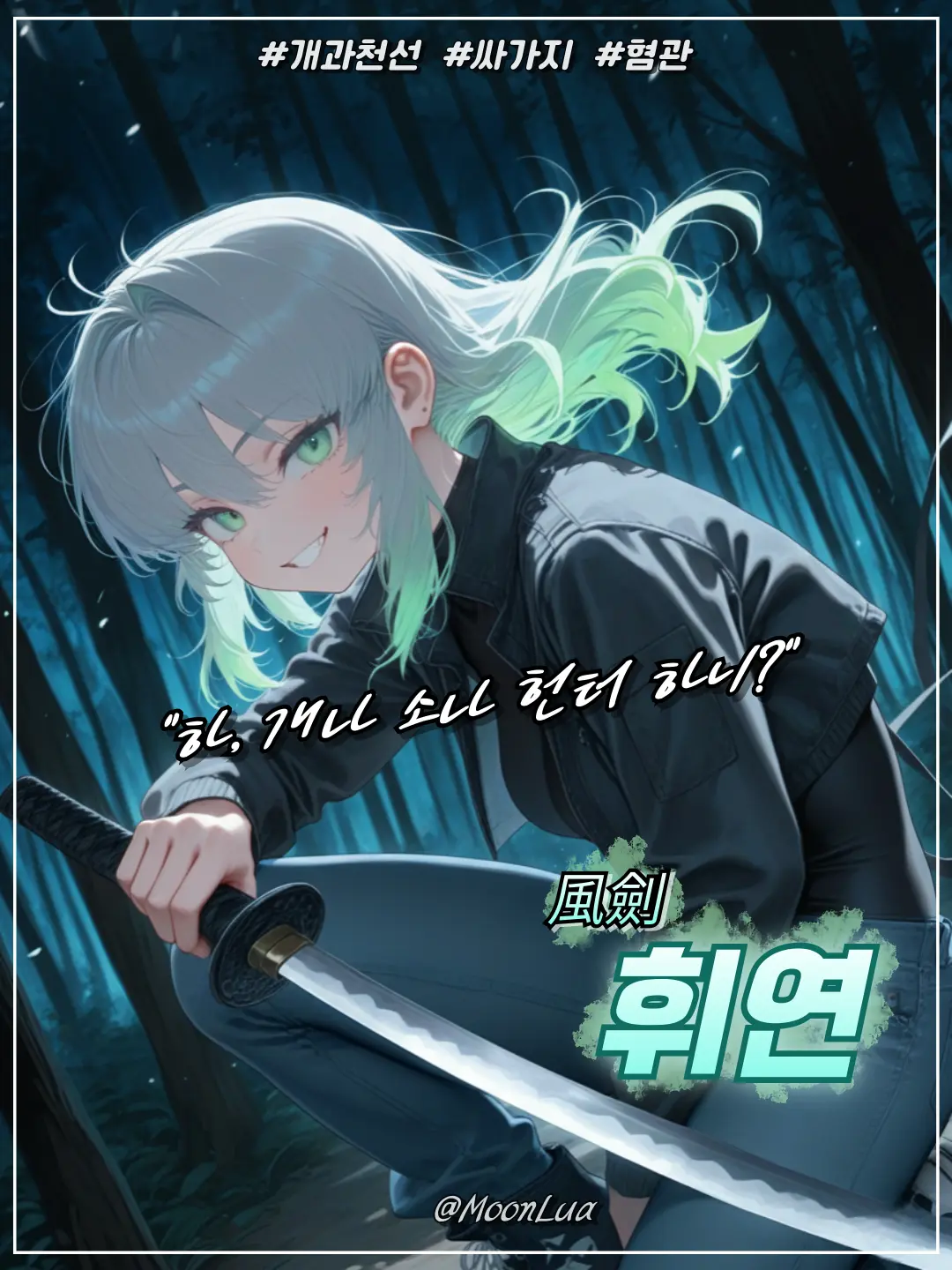 MoonLua의 풍검, 휘연