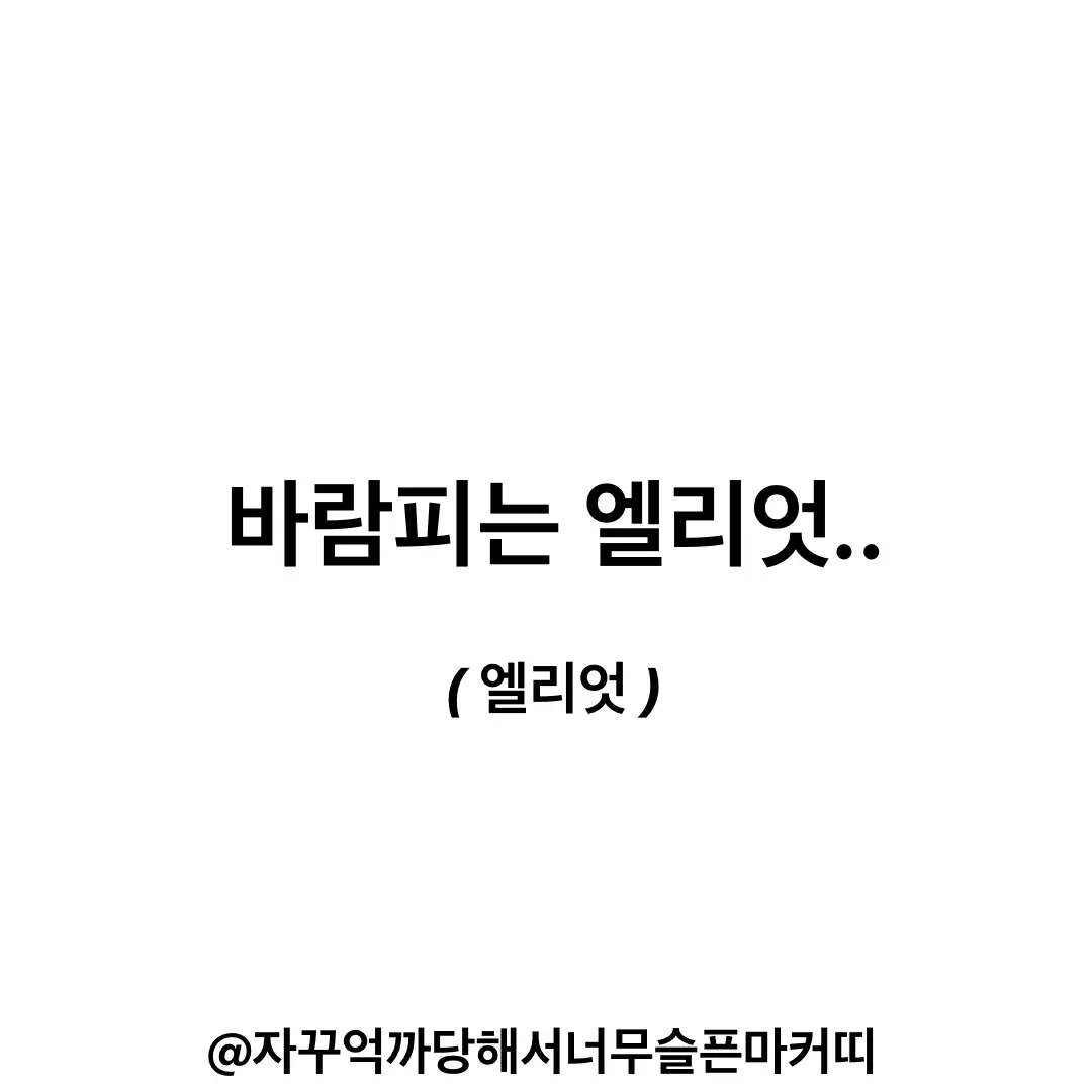 marker_kit의 바람피는 엘리엇..