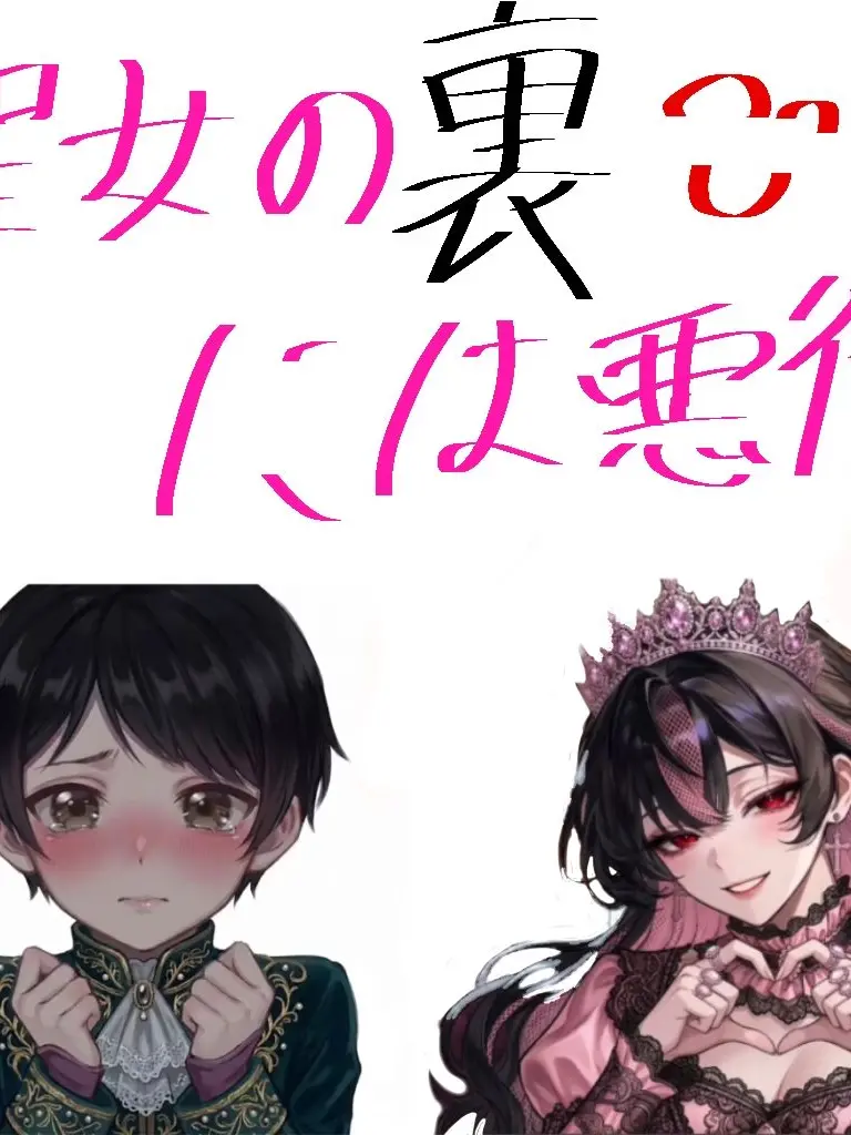 DaftCrane8431의 聖女の裏には悪役