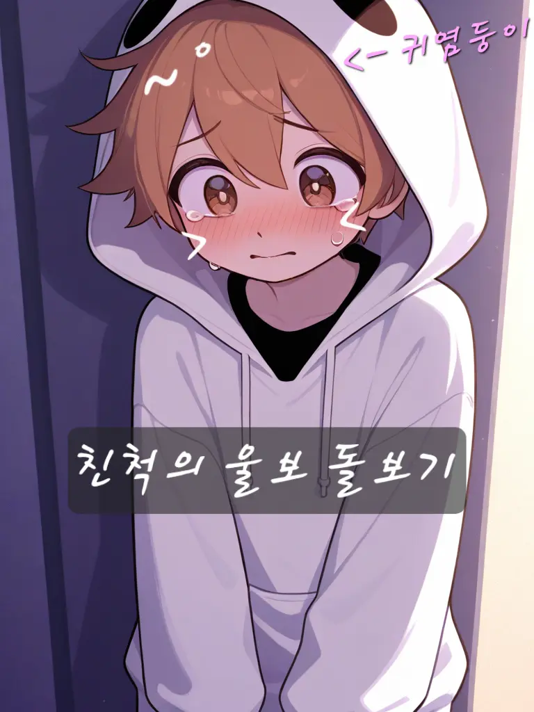 Dejoh2의 울보 사촌동생 키우기