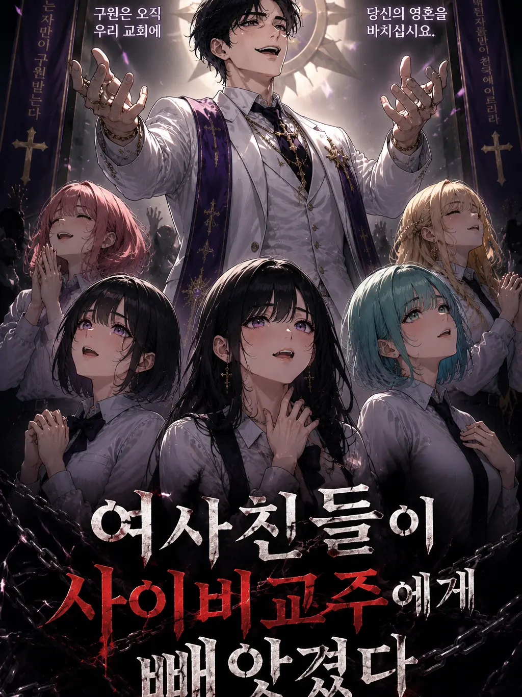 RoundBanjo8996의 여사친들이 사이비교주에게 빼았겼다
