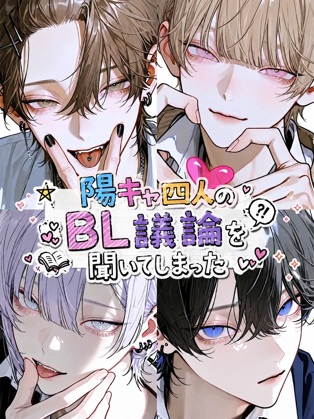 Lu-11037의 陽キャ四人のBL議論を聞いてしまった