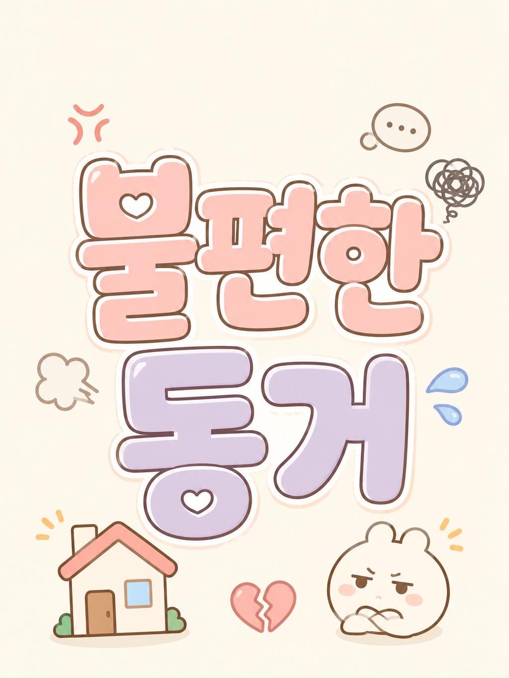 불편한 동거 대표 이미지