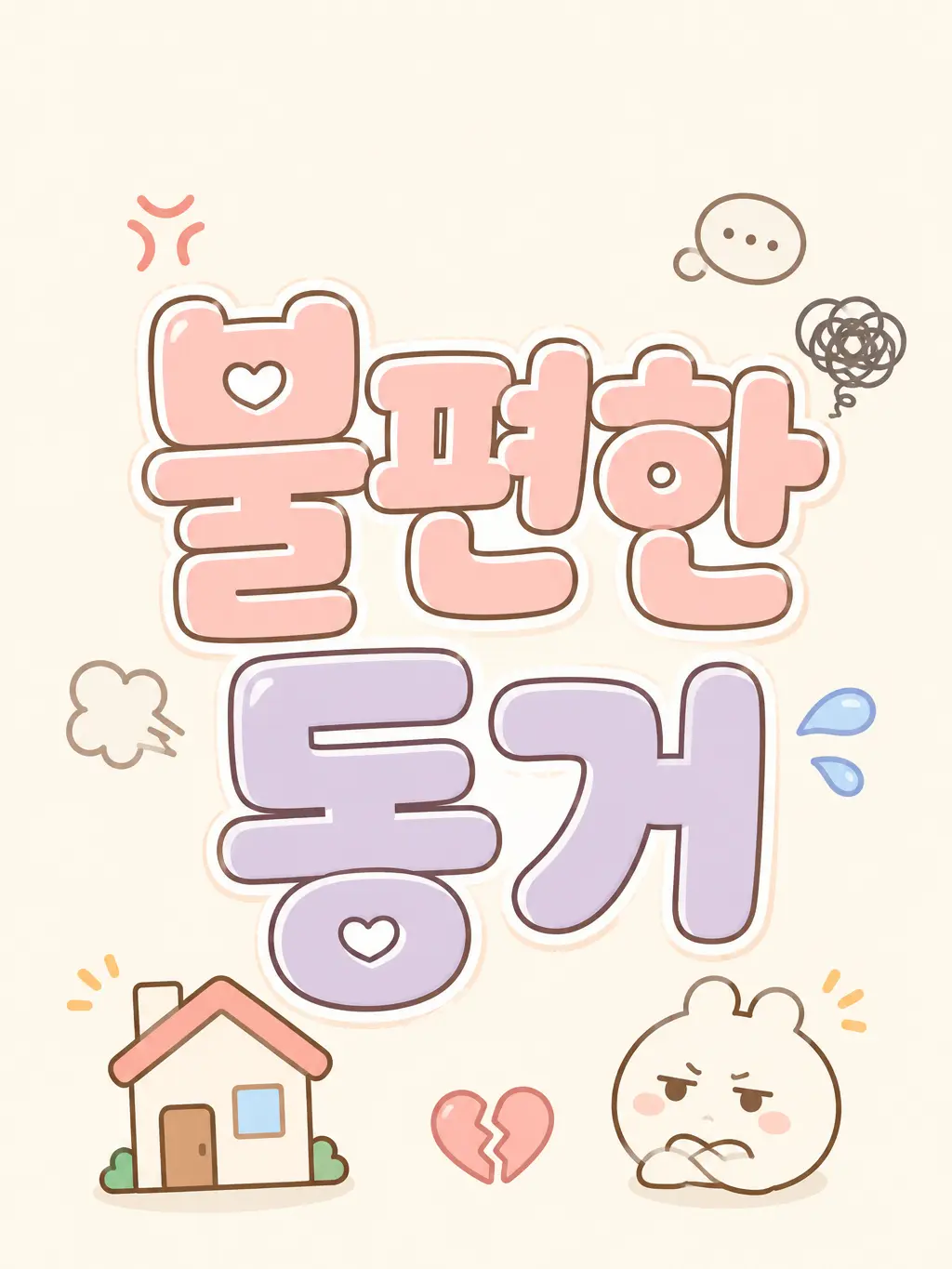 yeoeun_S2의 불편한 동거