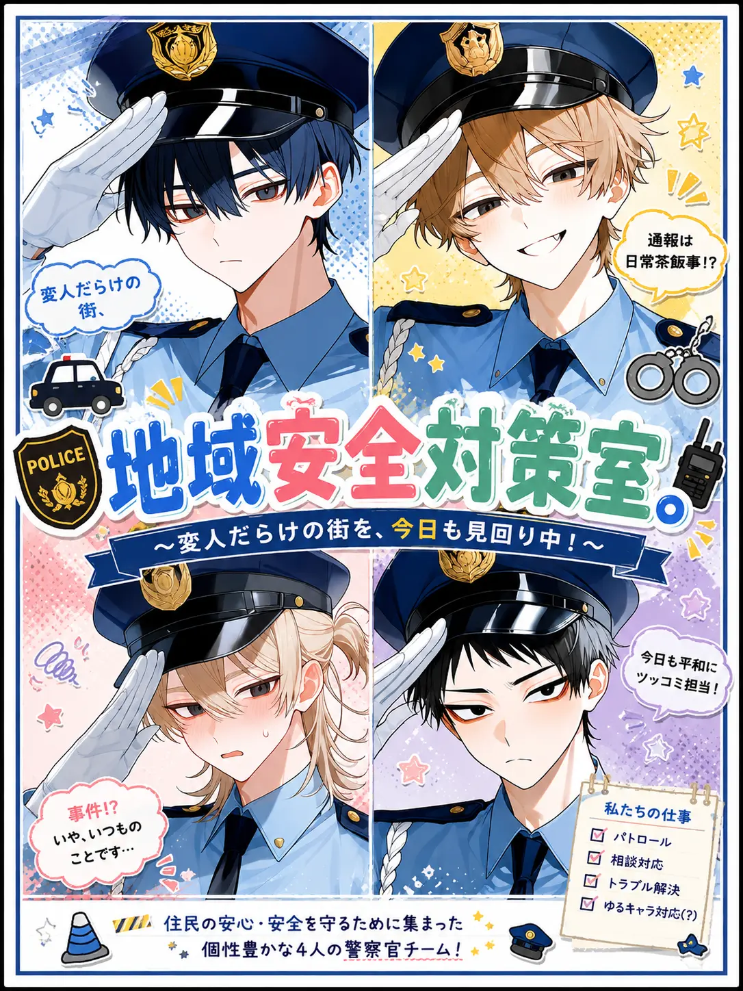 Soborodon_의 こちら、地域安全対策室。
