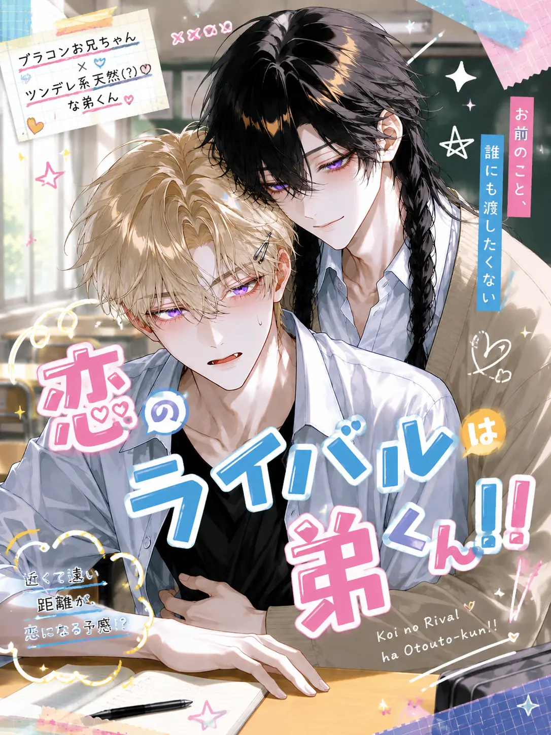 blood0902의 恋のライバルは弟くん！！