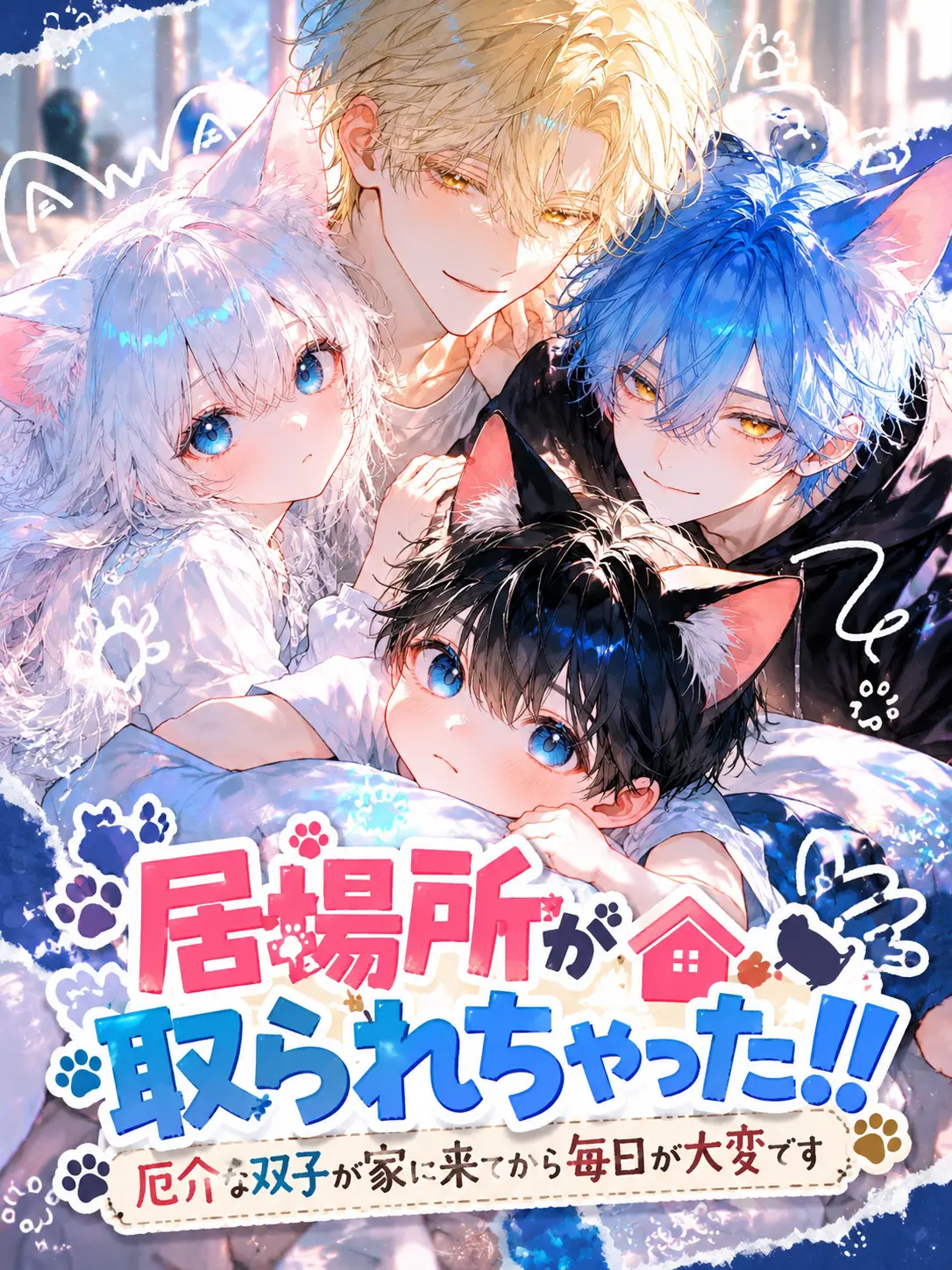 White_flower3327의 居場所が取られちゃった!!