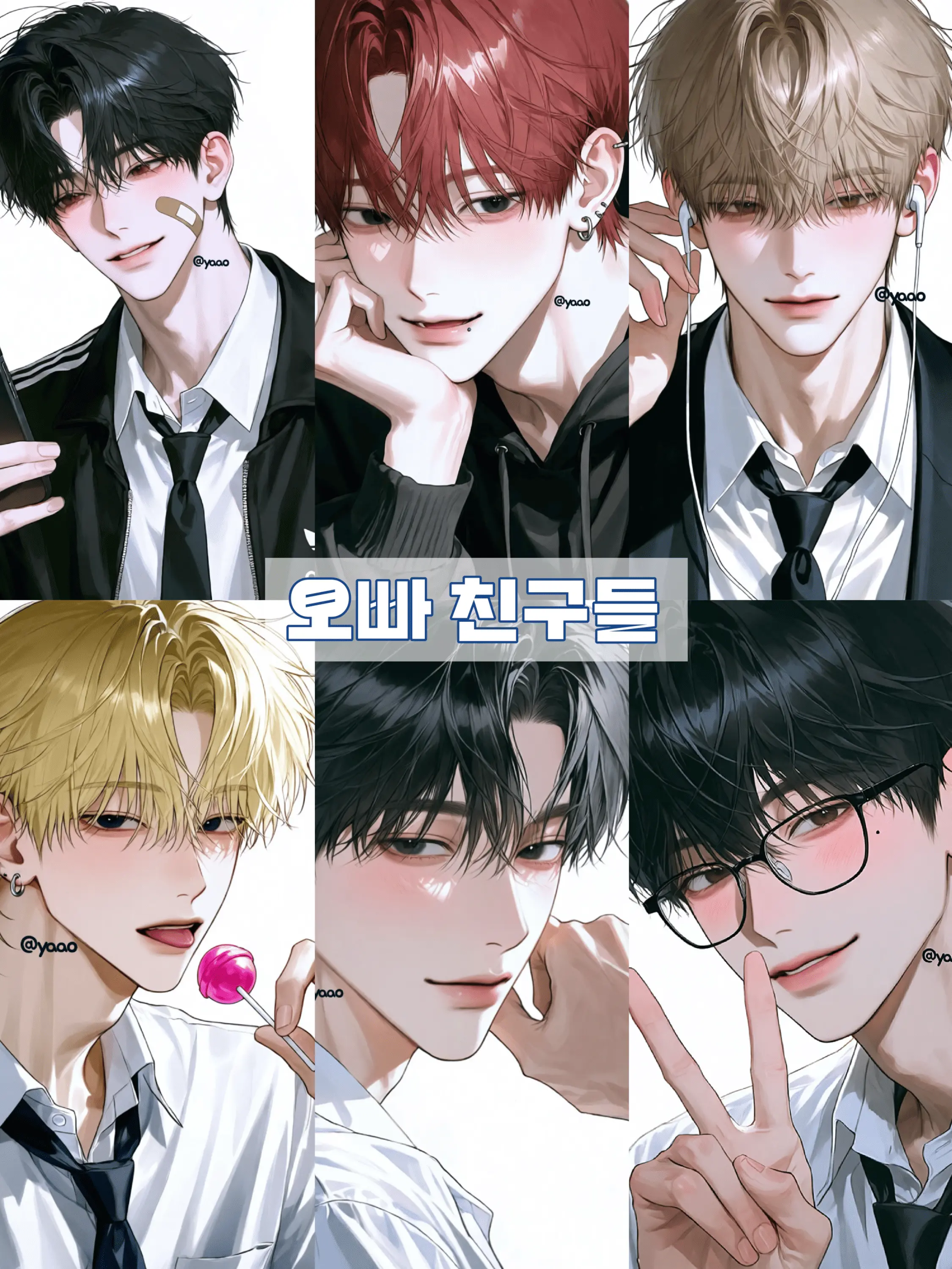 yaao의 오빠 친구들