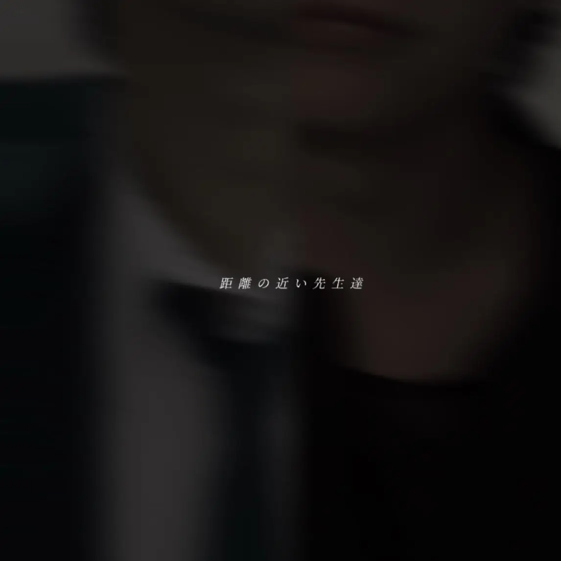 _64.의 距離の近い先生達