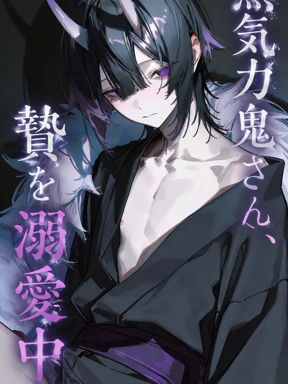 fillhuka_1003의 無気力鬼さん、生贄を溺愛中