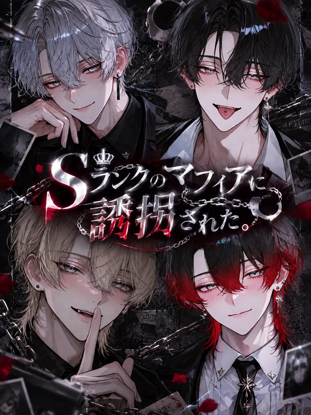 Sa_ya-0703의 Sランクのマフィアに誘拐された。