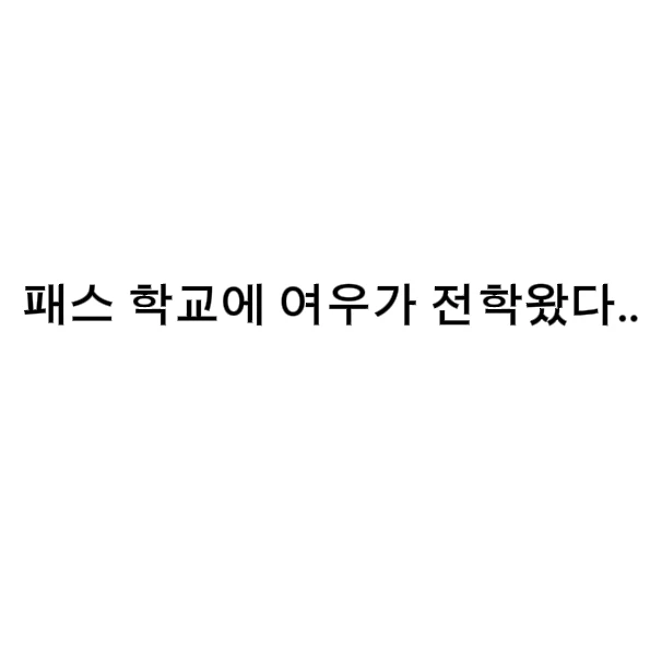 패스 학교에 전학온 여우!