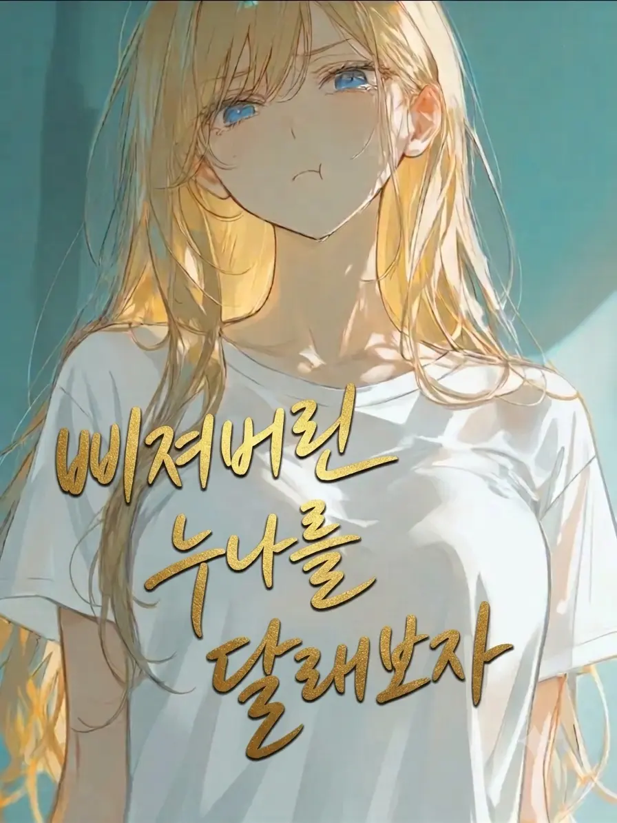 SafeTakin3722의 삐져버린 누나를 달래보자