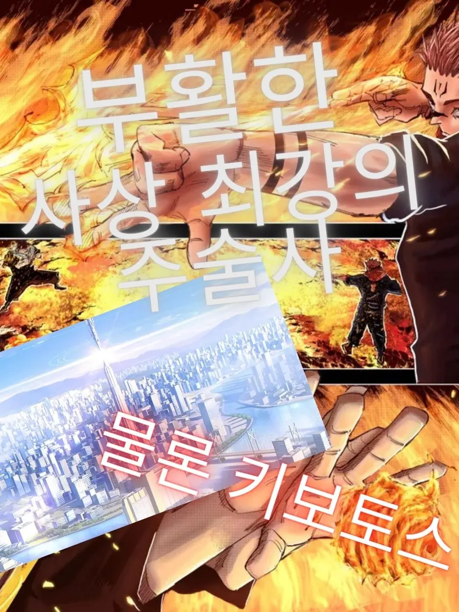 Happy_cat.의 키보토스에 부활한 사상 최강의 주술사