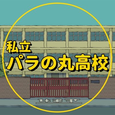 私立パラの丸高校 - zeta