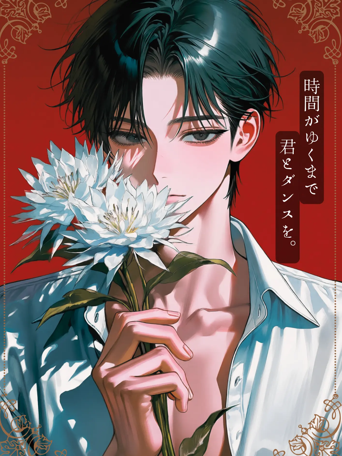 vanillaaaaa0442의 時間がゆくまで君とダンスを。