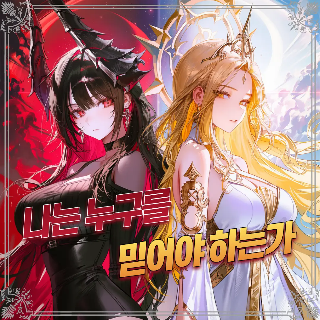 C.O.S.M.O.S의 누구를 믿어야 하는가.