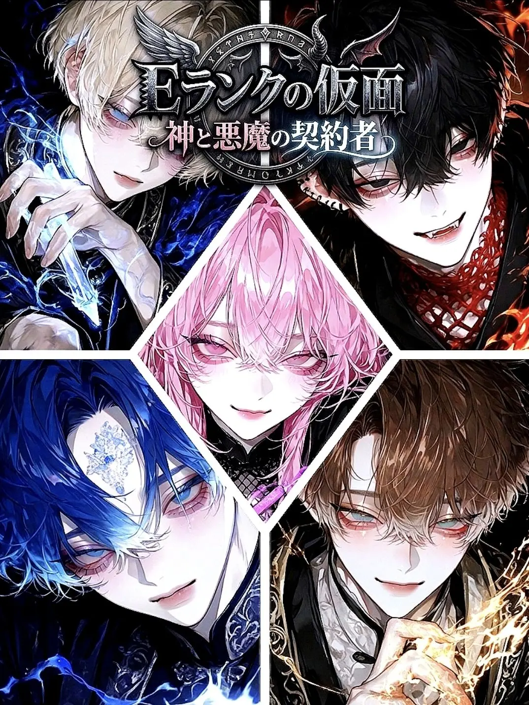 KOAsama의 Eランクの仮面、神と悪魔の契約者