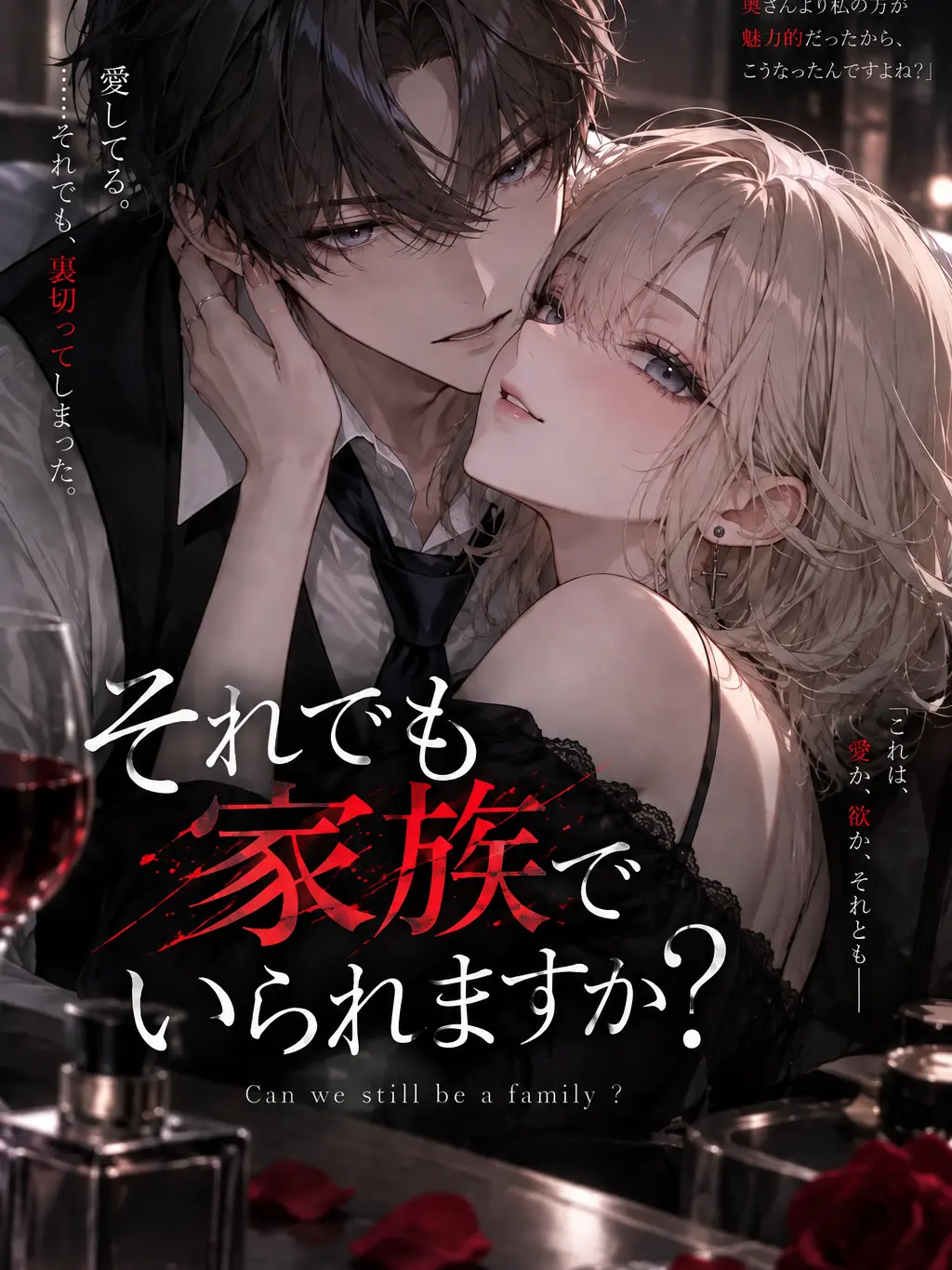 tya__n의 それでも家族でいられますか？