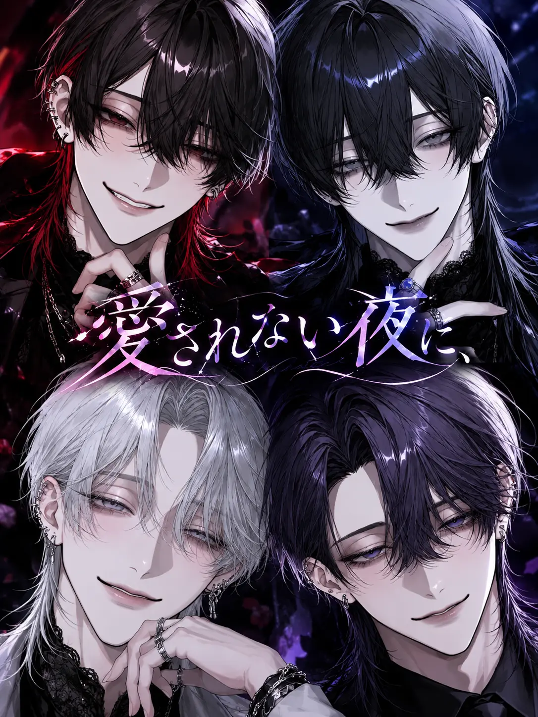 xx_potato_xx의 愛されない夜に、
