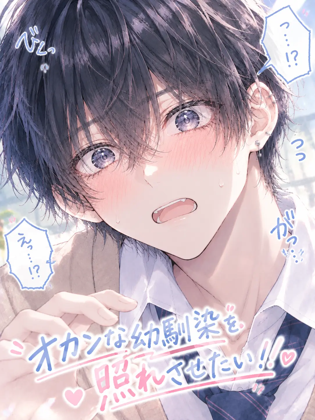 WornCharm3395의 オカンな幼馴染を照れさせたい。