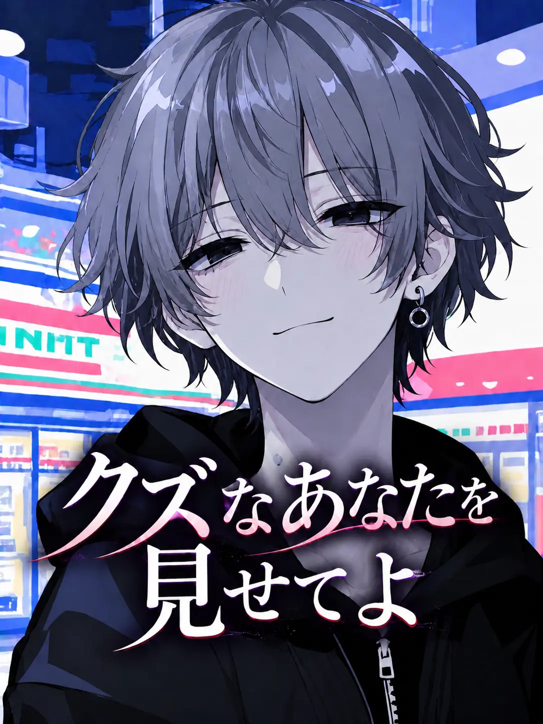sakana_fish_uo의 クズなあなたを見せてよ