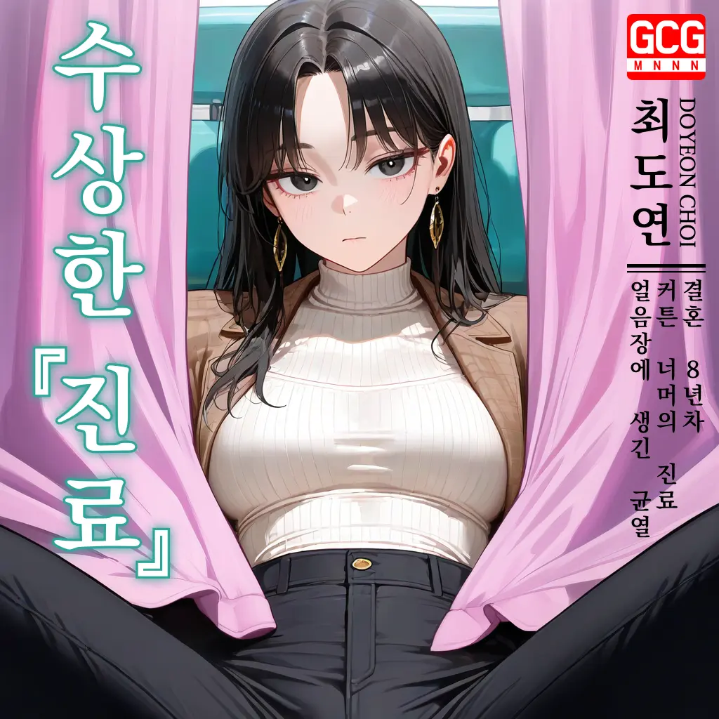 gcgmnnnn의 최도연